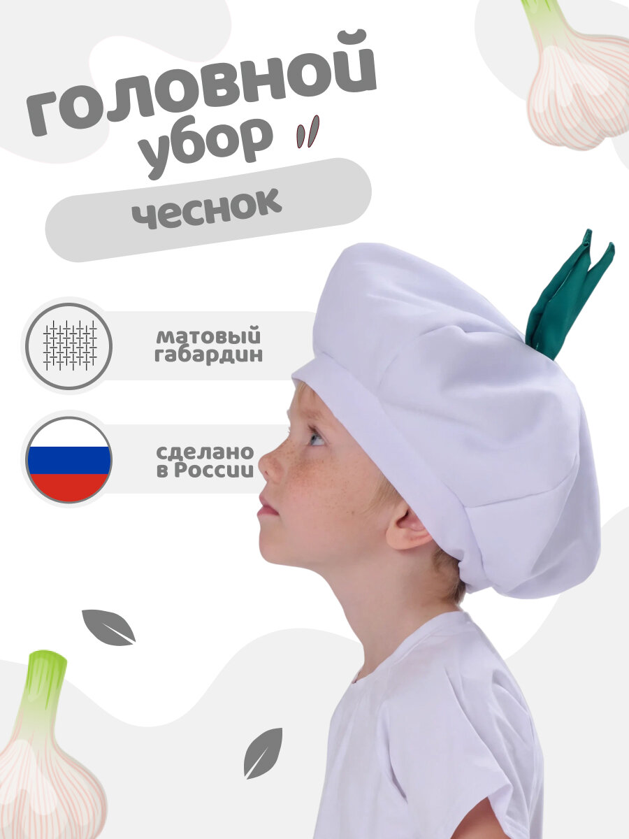 Детская карнавальная шапочка Чеснок (р.104-134) - яркий образ