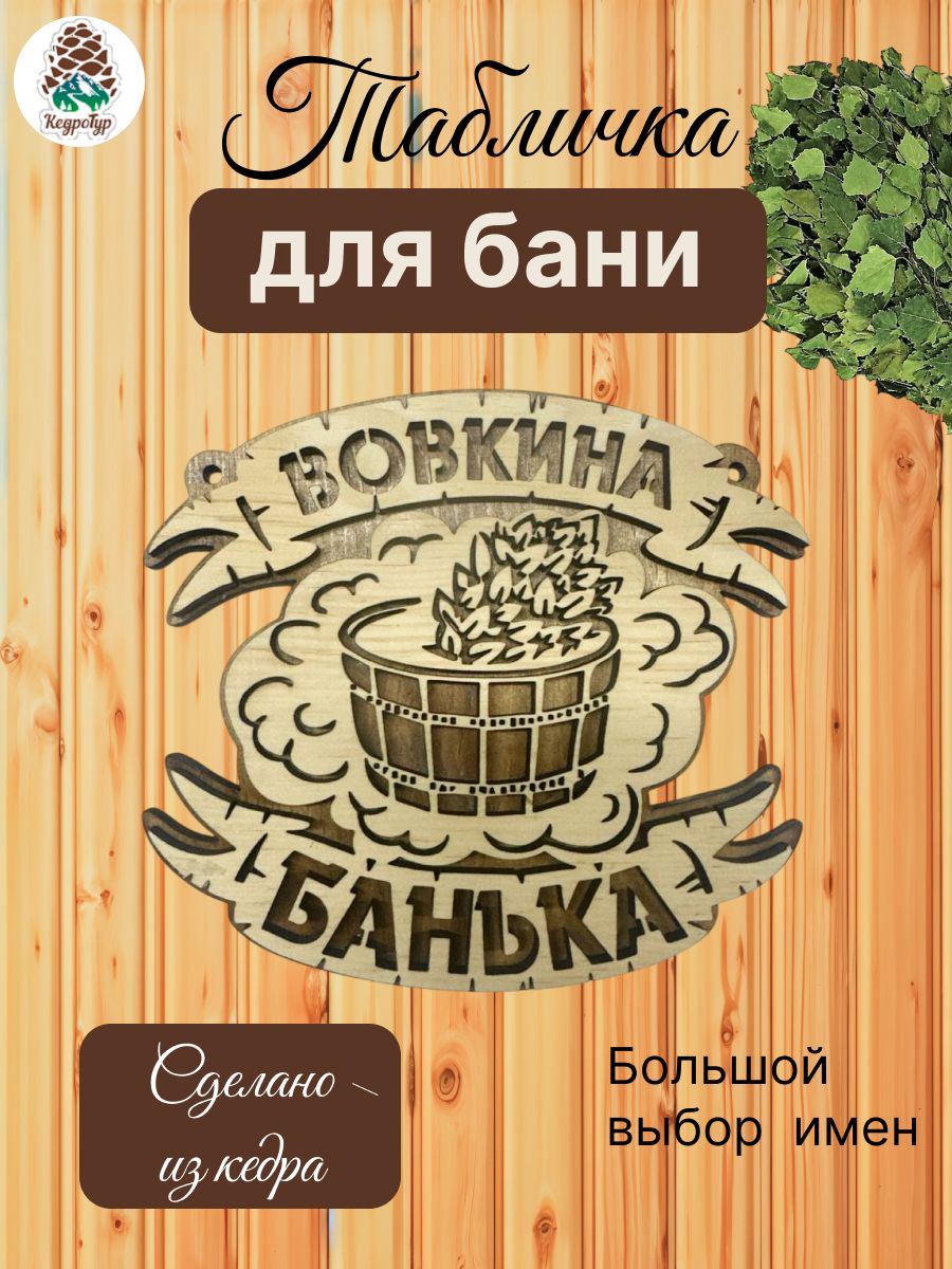 Табличка для бани и сауны именная Вовка
