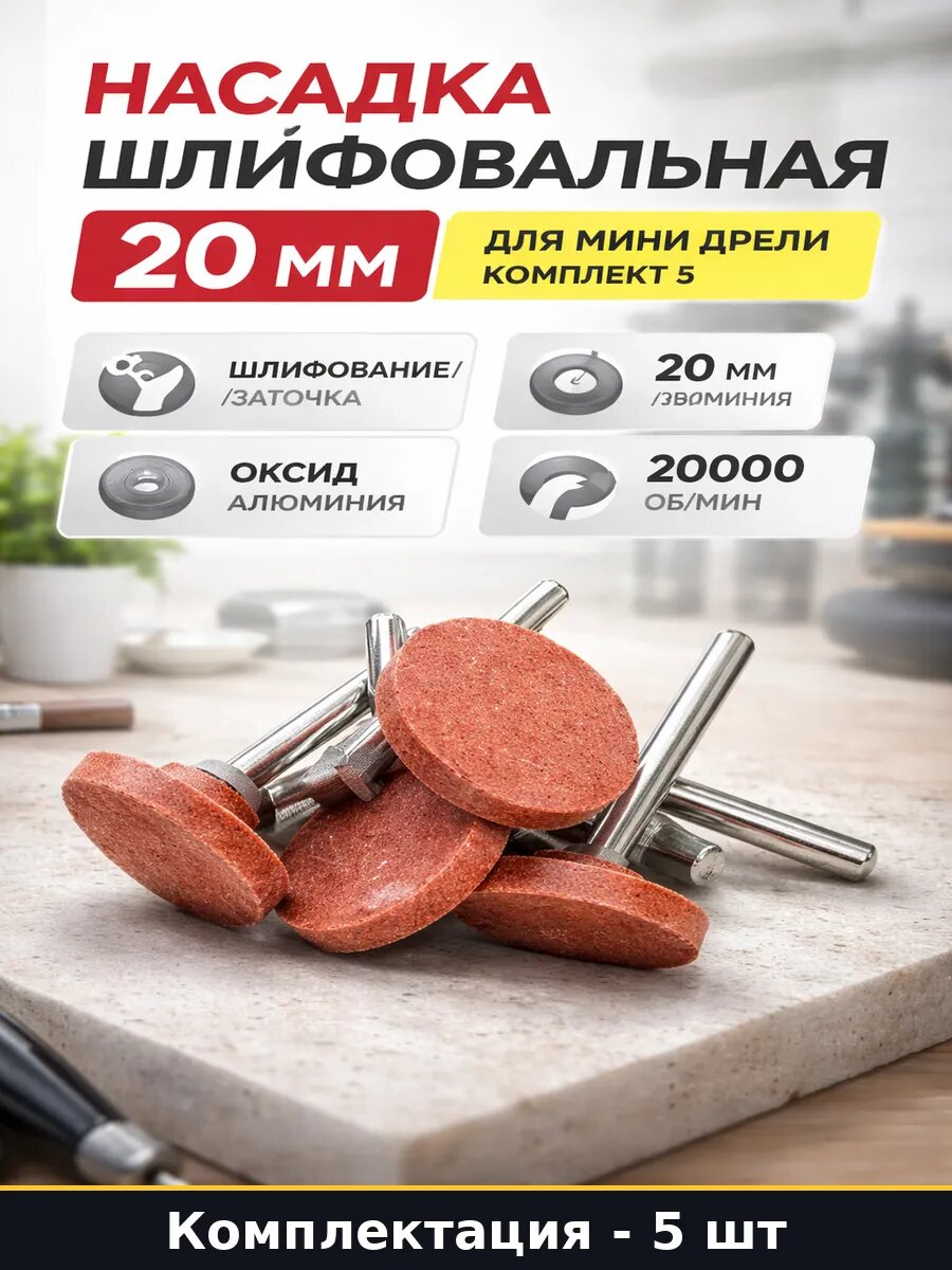 Насадка шлифовальная 20 мм для мини дрели комплект 5