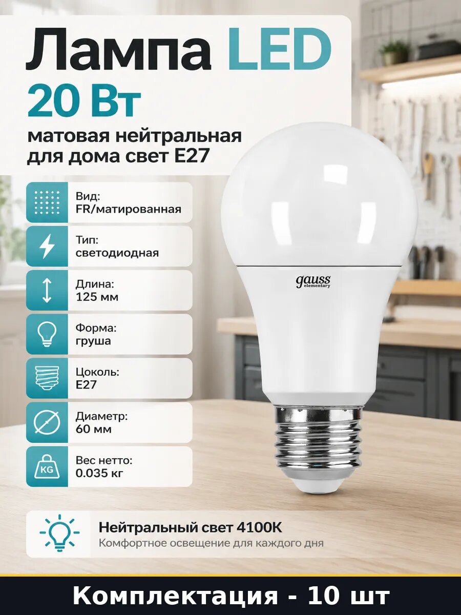 Светодиодная лампа E27 20W естественный белый 10 штук A60