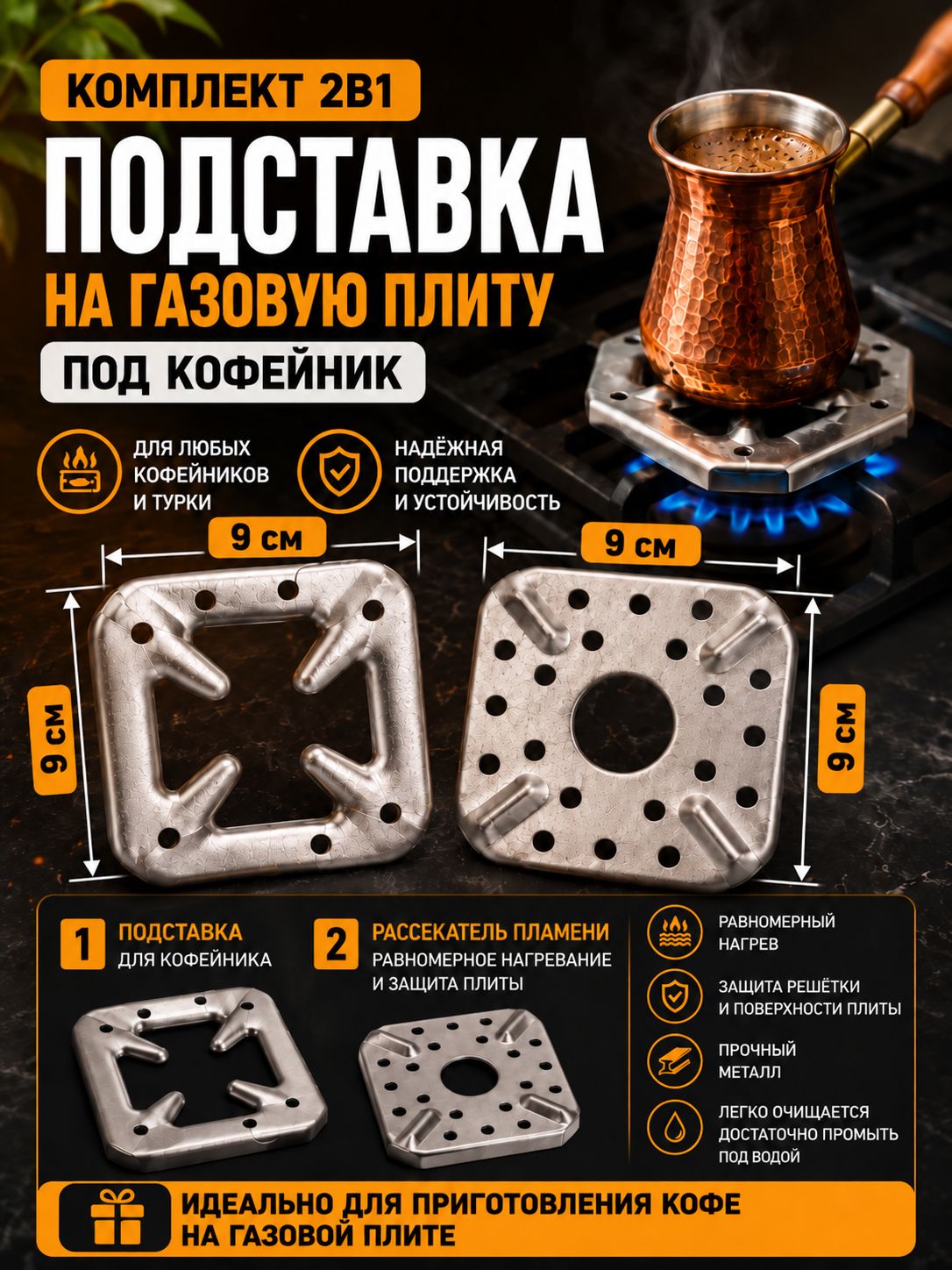 Рассекатели пламени для газовой плиты 2 штуки / подставки для турки и кофейника / подставки на плиту / 90x90 мм