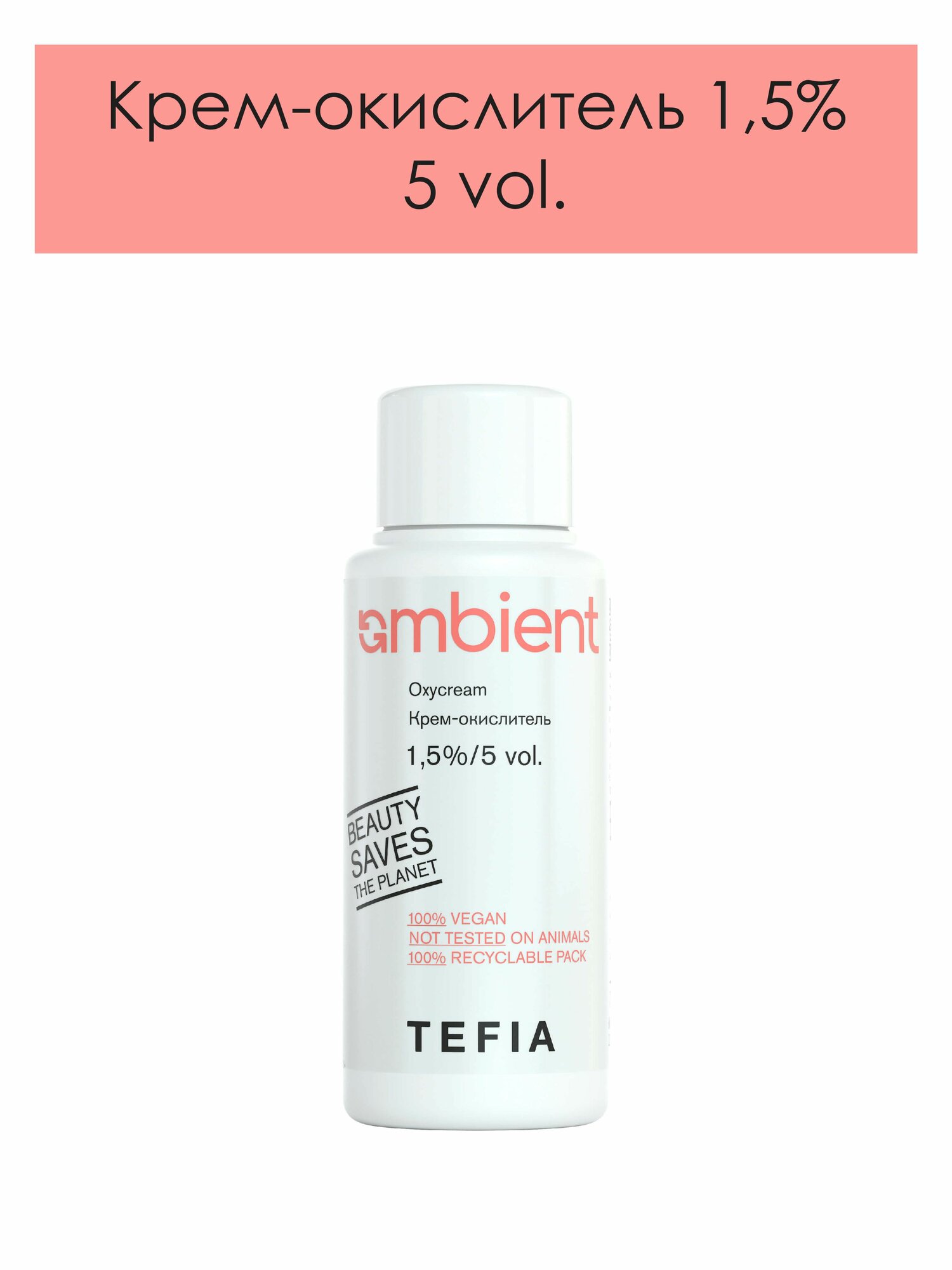 Tefia. Крем окислитель 1,5% (5 vol.) для красок для волос AMBIENT профессиональный AMBIENT Oxycream 60 мл