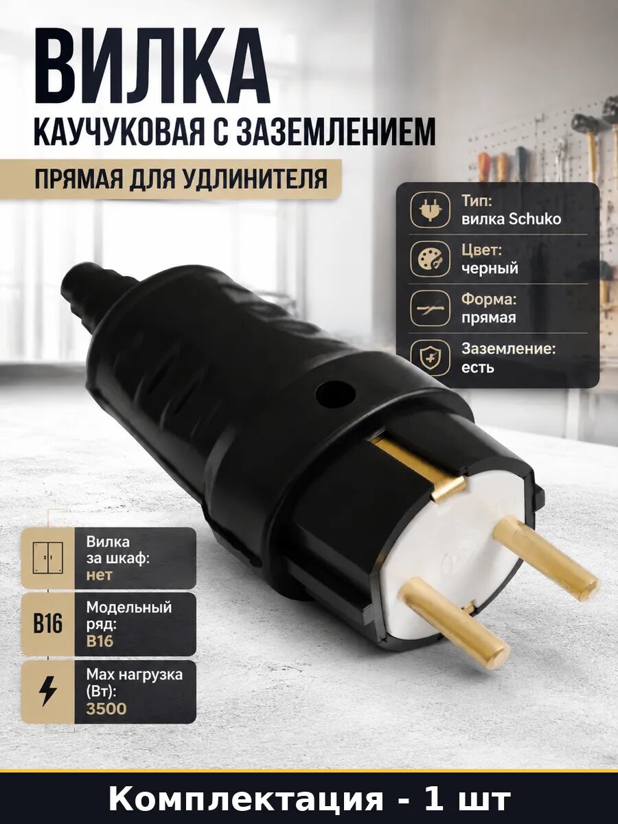 Вилка каучуковая с заземлением прямая для удлинителя