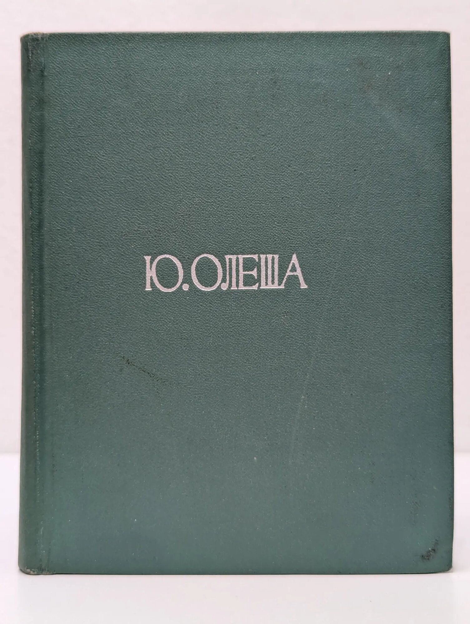 Ю. Олеша. Пьесы. Статьи о театре и драматургии Олеша Юрий Карлович 1968