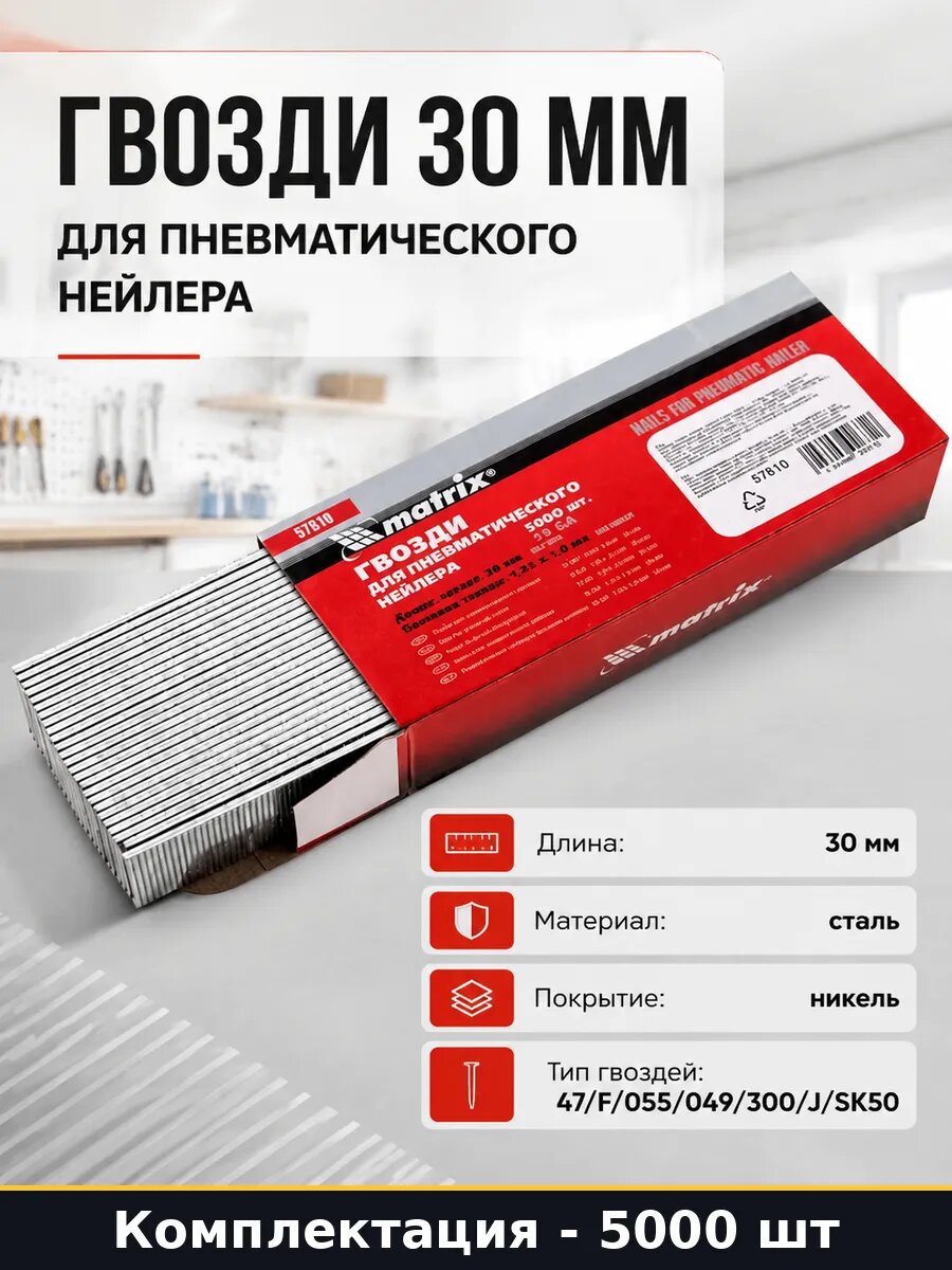 Гвозди 30 мм для пневматического нейлера 5000 шт набор
