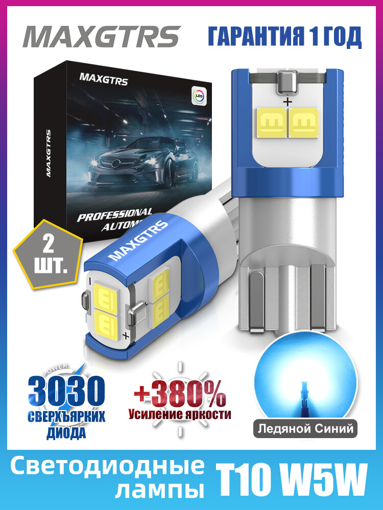 MAXGTRS T10 LED W5W лампа W2.1X9.5d DRL ширина салона авто купольный светильник для чтения 12V 2шт
