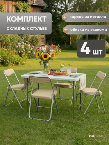 Изображение товара Стулья складные для кухни 4 шт Джонни, экокожа кремовый, каркас металлик