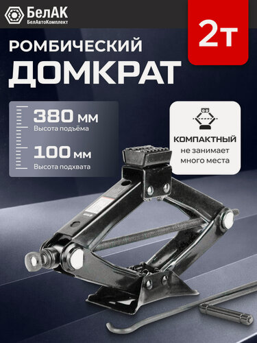 Изображение товара Домкрат автомобильный ромбический механический 2т, 100мм-380мм, БелАК