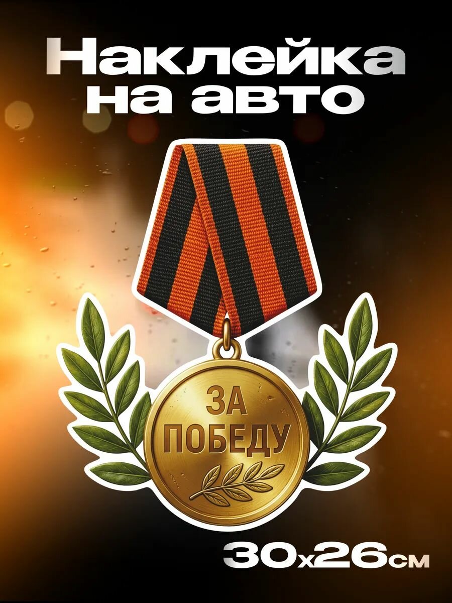 Наклейка на авто 9 мая Медаль