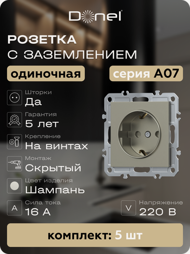 Изображение товара Розетка с заземлением и шторками Schuko 16А 250В, на винтах, цвет шампань, набор 5 штук, серия A07, Donel