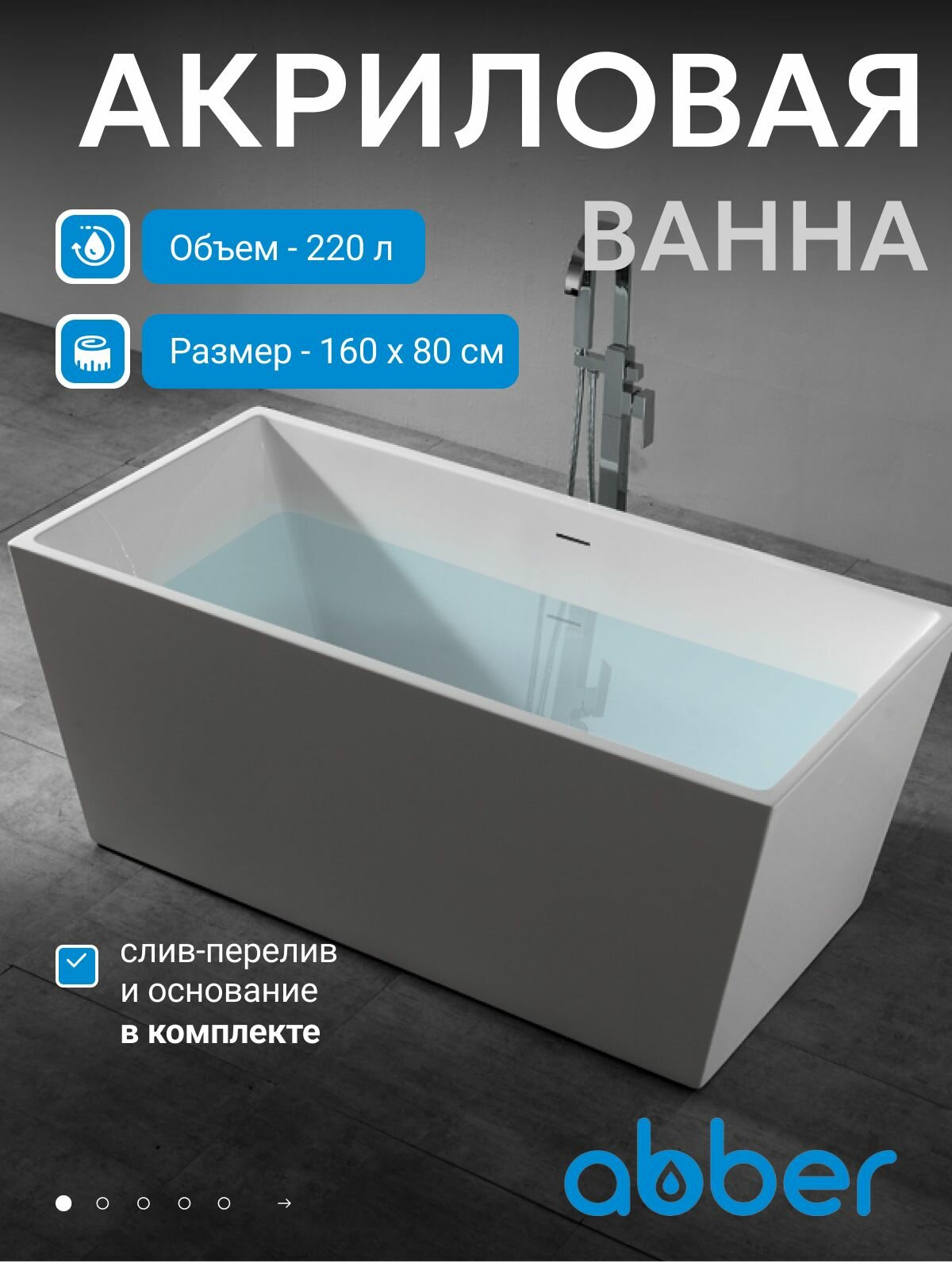 Акриловая ванна ABBER AB9224-1.6 160x80 отдельностоящая