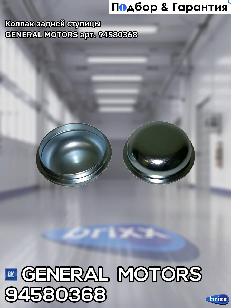 Колпак задней ступицы GENERAL MOTORS арт. 94580368