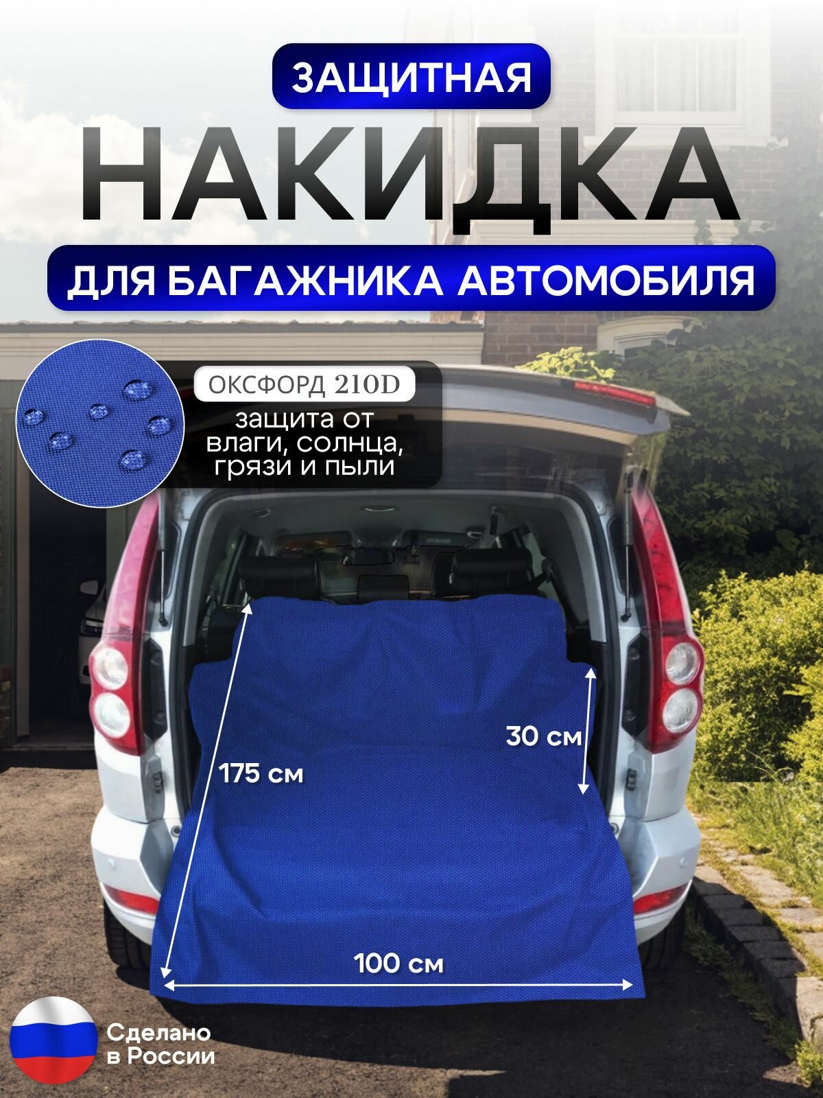 Защитная накидка в багажник автомобиля синий