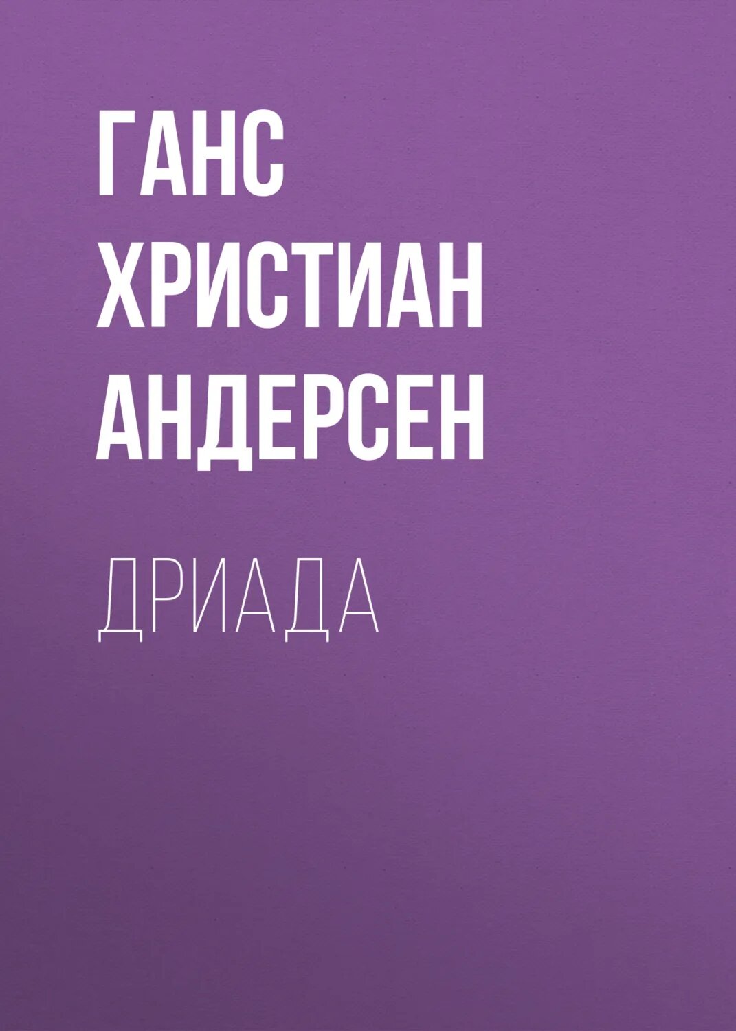 Дриада [Аудиокнига]