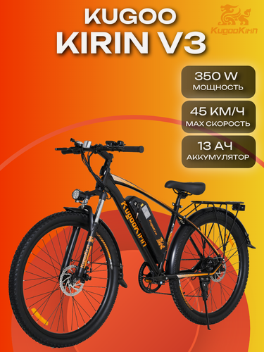 Изображение товара Электровелосипед Kugoo Kirin V3 (48V, 13Ah, 350W), колеса 27,5 дюйма