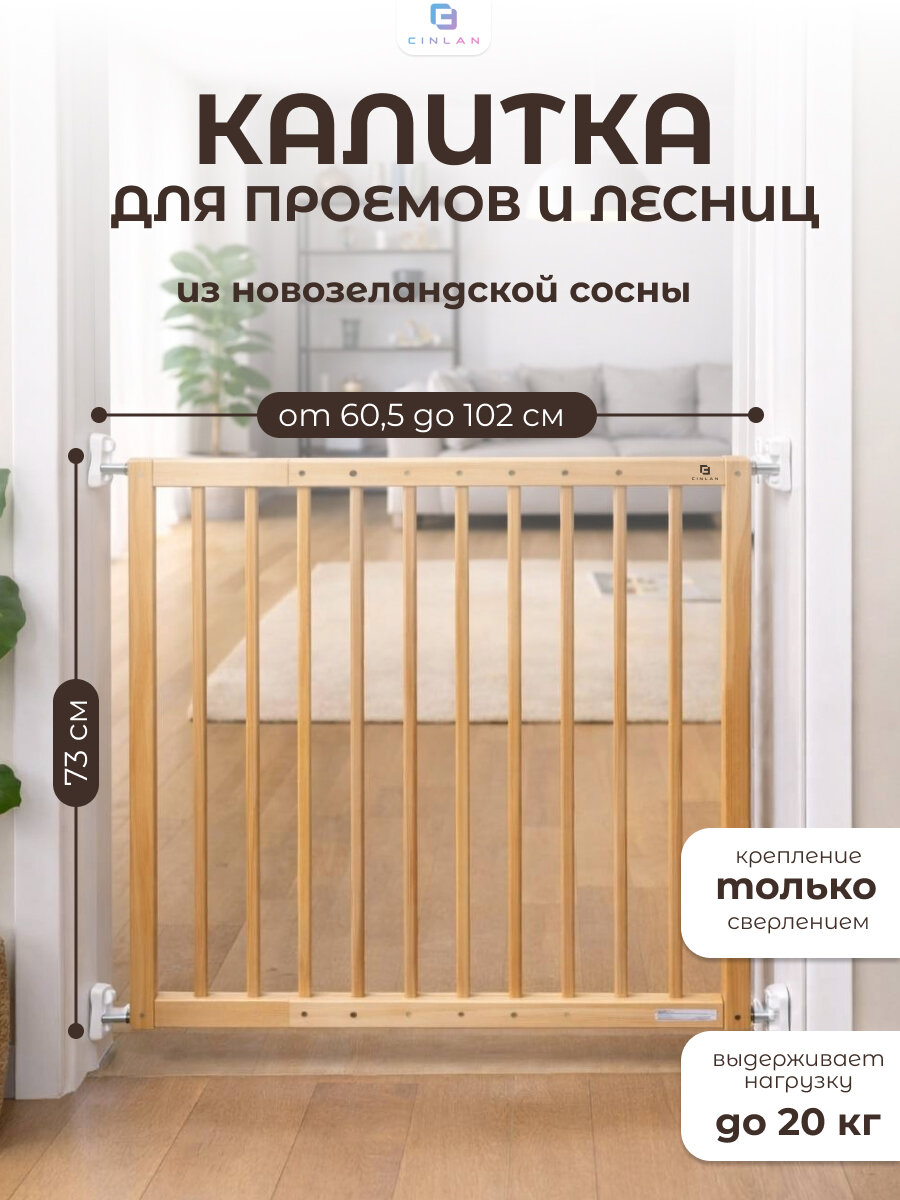 Защитный барьер детский для лестниц и проемов, светлое дерево, CINLANHOME