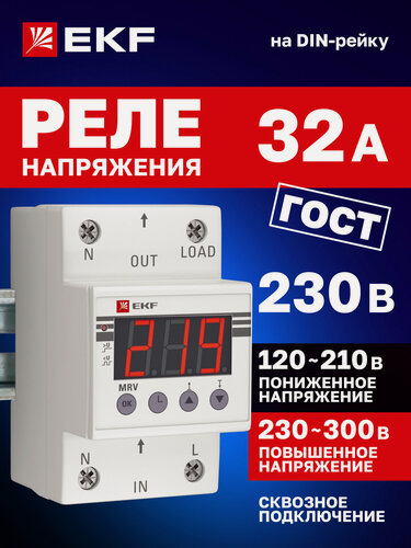 Изображение товара Реле контроля напряжения 32A EKF с дисплеем MRV PROxima MRV-32A