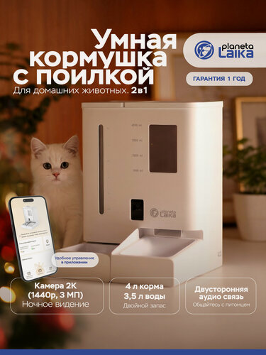 Изображение товара Автокормушка с поилкой Planeta Laika 2 в 1, с камерой 1440p, для кошек и собак