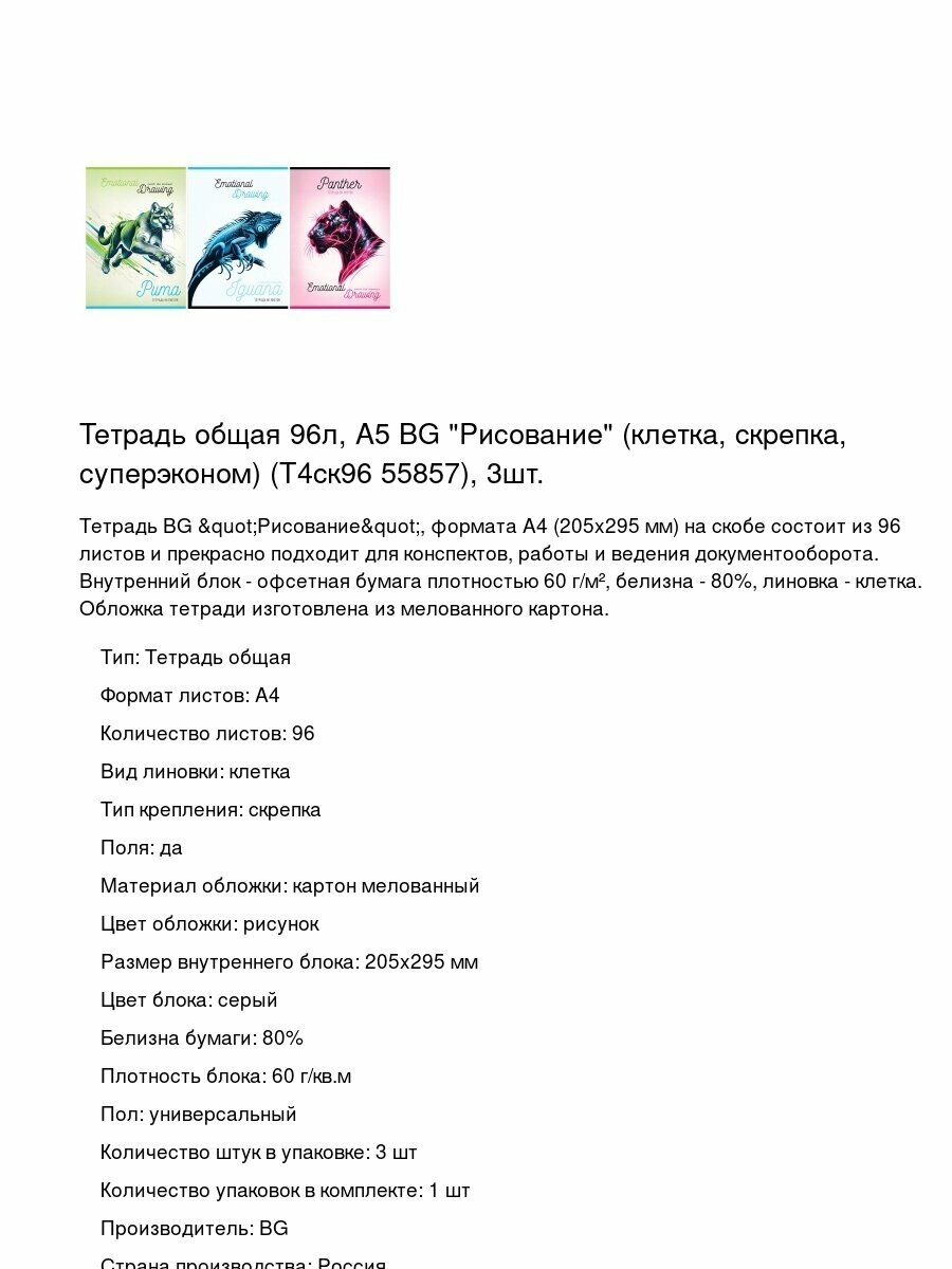 Тетрадь общая 96л, А5 BG "Рисование" (клетка, скрепка, суперэконом) (Т4ск96 55857), 3шт.