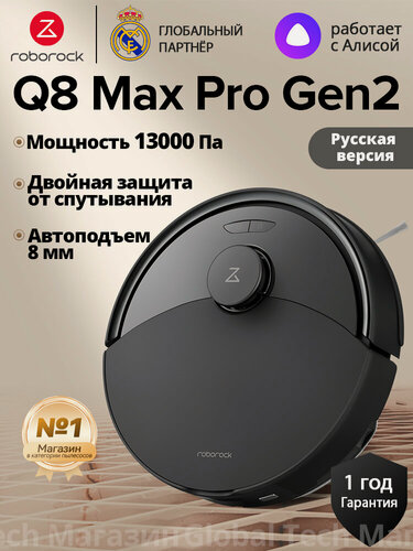 Изображение товара Робот-пылесос Roborock Q8 Max Pro Gen2(RU)чёрный,13кПа автоподъем для ковров работа по расписанию и многоуровневые карты