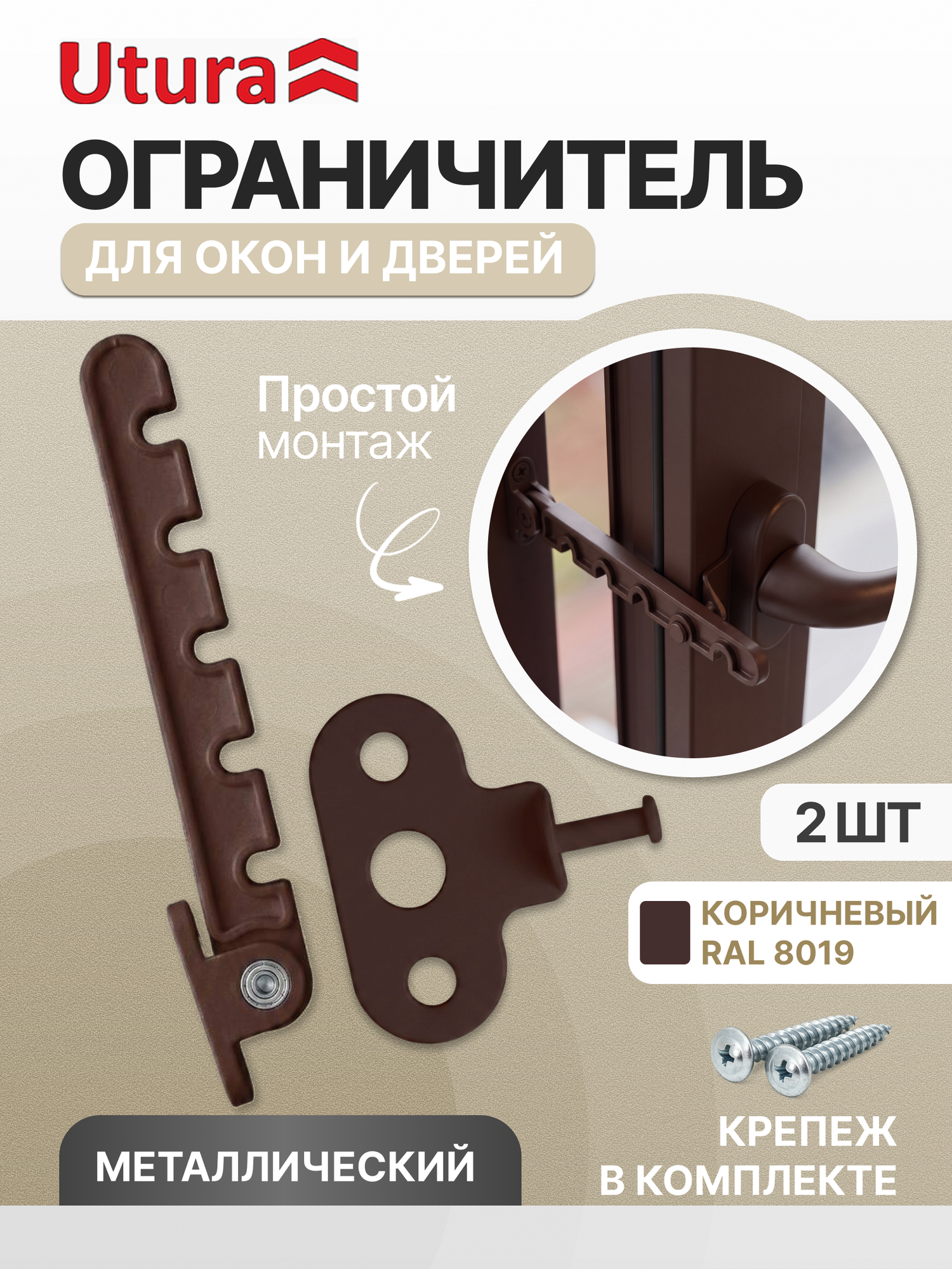 Ограничитель для окон 2 шт металлический коричневый оконный, 5 уровней фиксации, гребенка, с саморезами