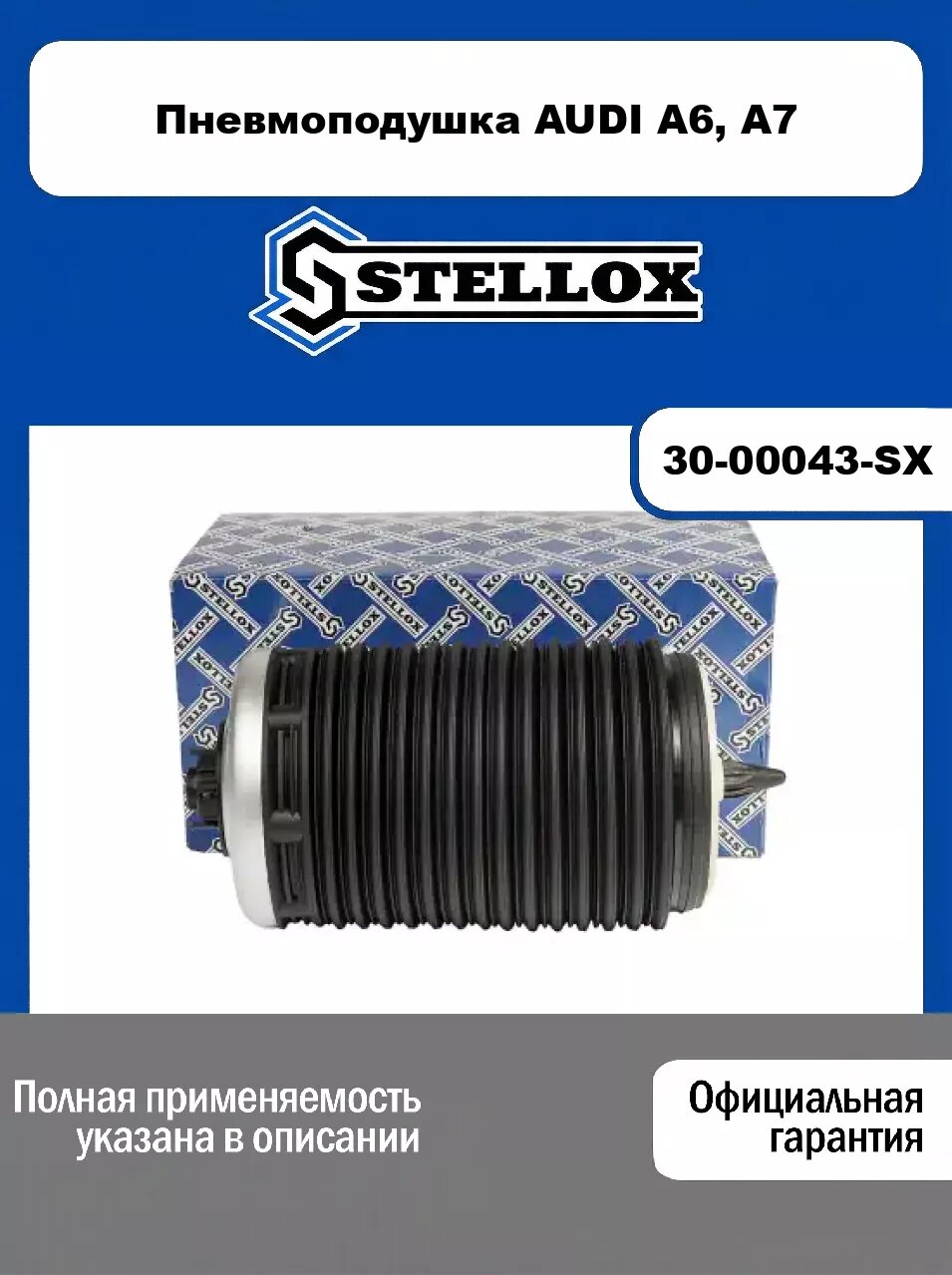 Пневмоподушка AUDI A6, A7 30-00043-SX, STELLOX