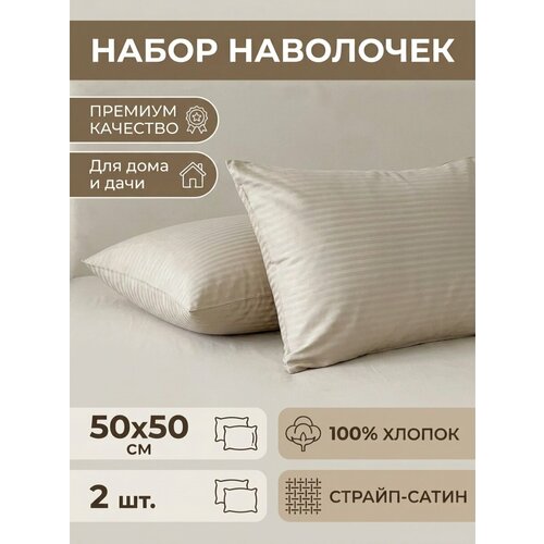 фото Комплект наволочек 50x50 страйп сатин бежевый 2 шт 100% хлопок виктория
