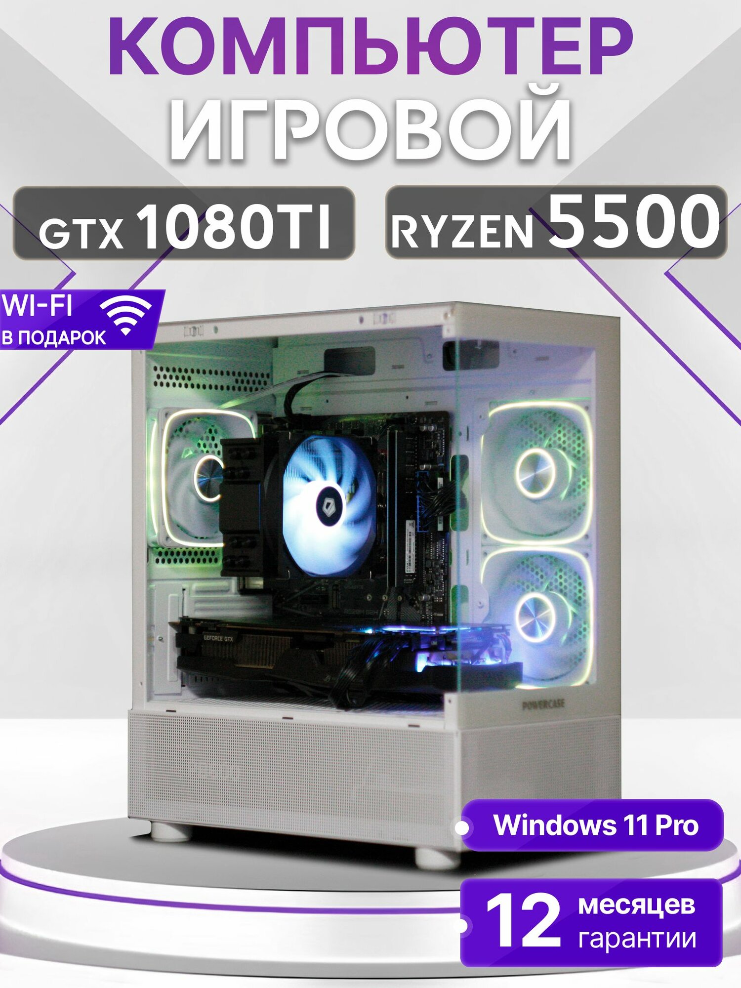 Игровой компьютер Ryzen 5 5500, GTX 1080 TI 11GB, SSD 1TB, 16GB DDR4, БП 600W, White Basic Aqua