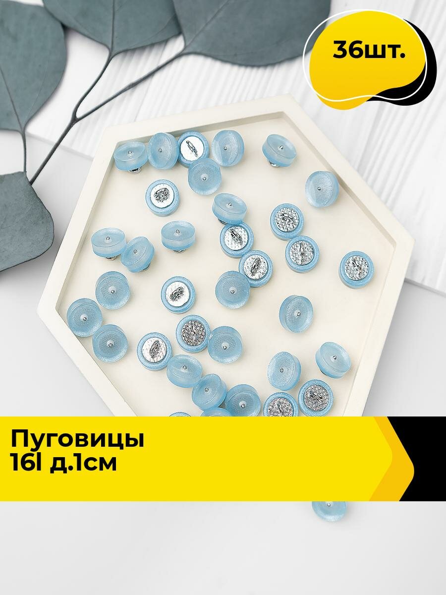 Пуговицы декоративные для рукоделия, рубашки, набор пуговиц, 16L, 36 шт.