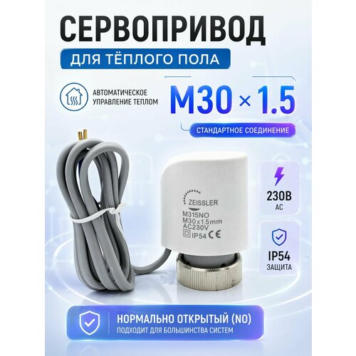 фото Сервопривод для теплого пола m30x1.5, нормально открытый 230 в, провод 98 см zeissler m315no