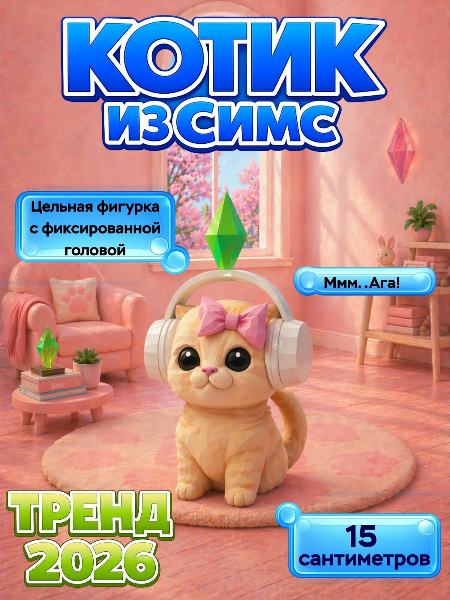 Котик симс в наушниках мем sims cat из тик ток (Фиксированная голова)
