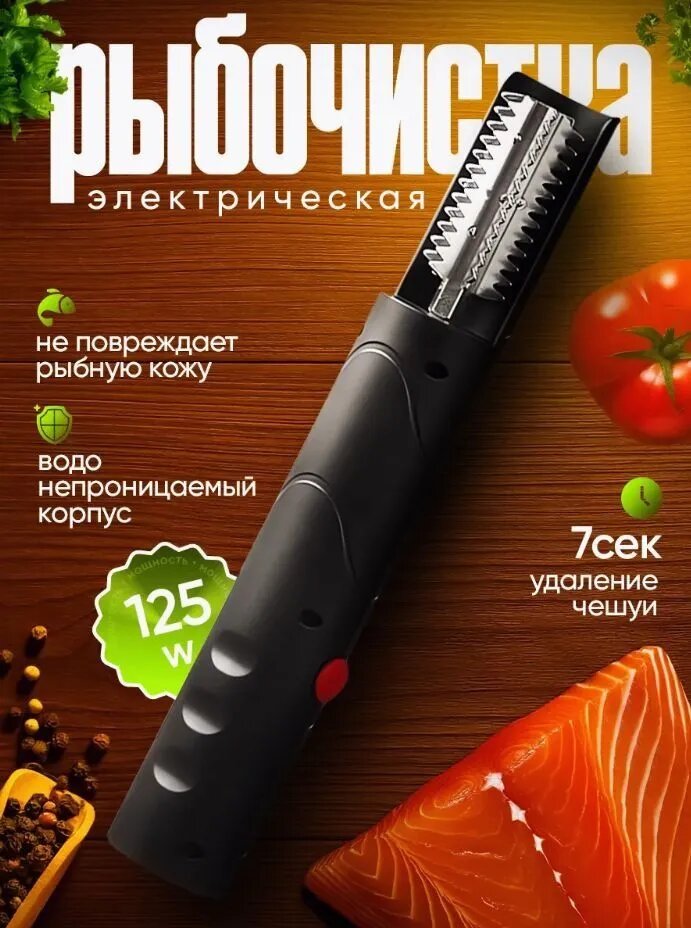 Электрическая рыбочистка (чистилка) для кухни, нержавеющая сталь, черная, с кабелем