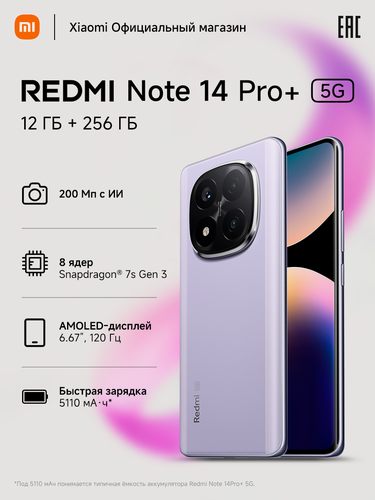 Изображение товара Смартфон Redmi Note 14 Pro+ 5G, Lavender Purple, 12GB RAM 256GB ROM