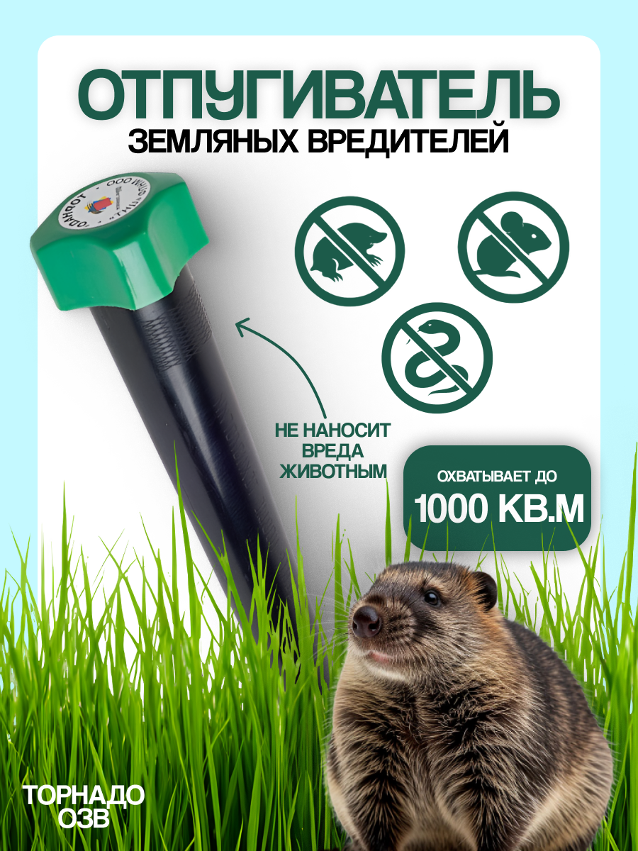 Отпугиватель кротов Торнадо ОЗВ.01, Эффективная площадь500 кв. м (5 соток)