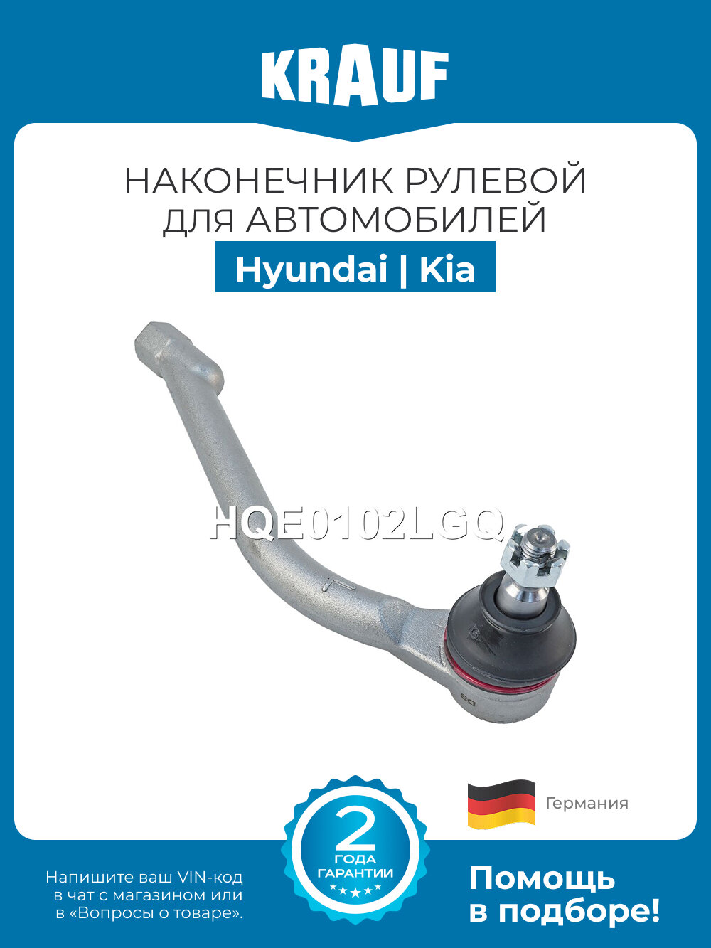 Наконечник рулевой KRAUF HQE0102LGQ для Hyundai Elantra, i30 / Kia Ceed, Cerato