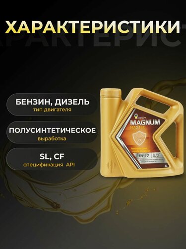 Изображение товара Масло моторное роснефть MAGNUM MAXTEC 5W40 полусинтетика 4 л 40814642