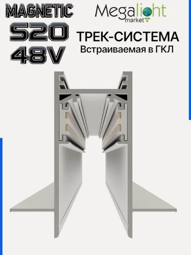 Изображение товара Магнитный трековый шинопровод Megalight MAGNETIC S20, для гипсокартона, 4TRA, 48 В, 3000×70×52,2 мм, белый