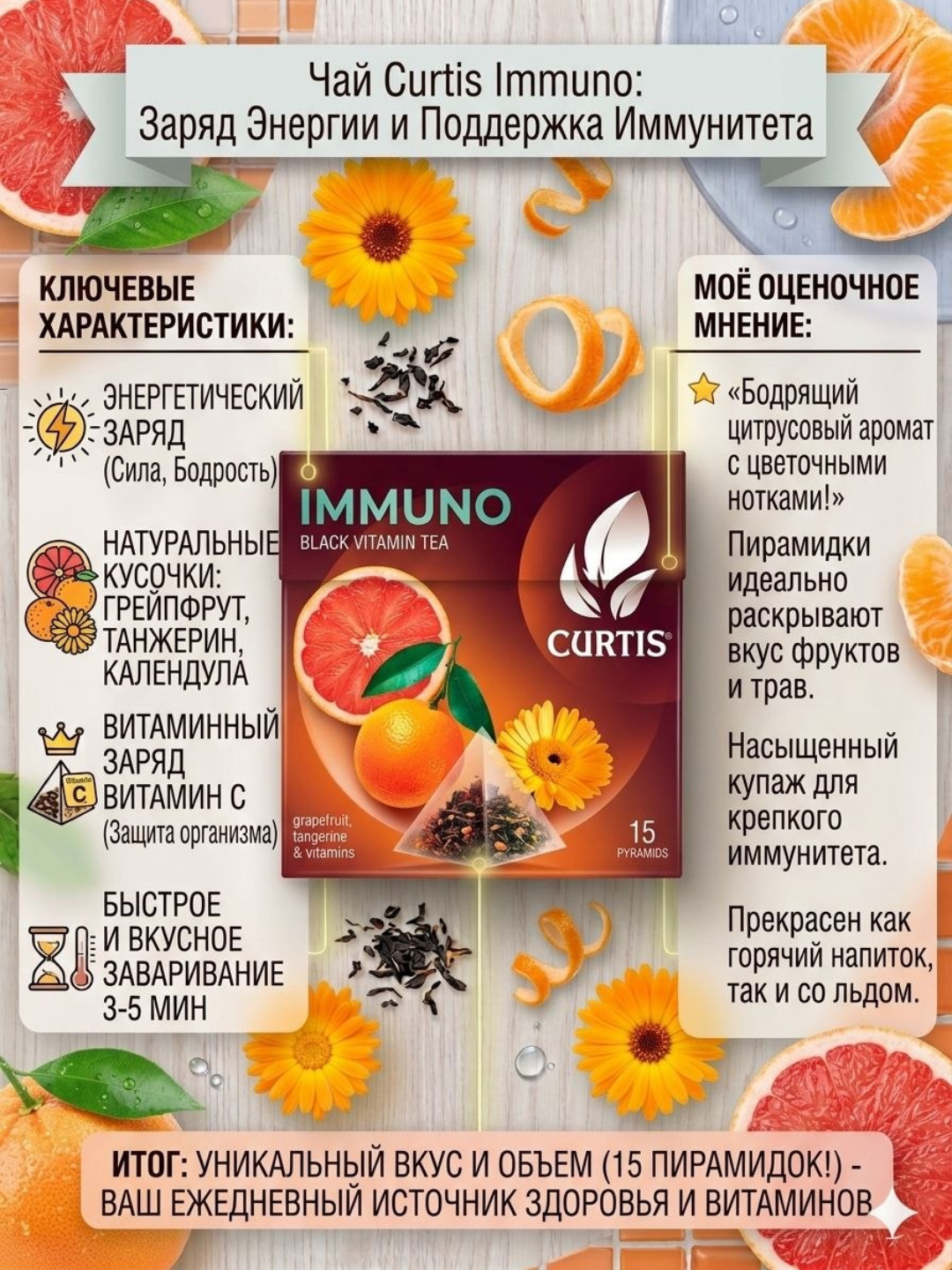 Российский чай CURTIS со вкусами IMMUNO BLACK 15 штук, в виде пиромидок