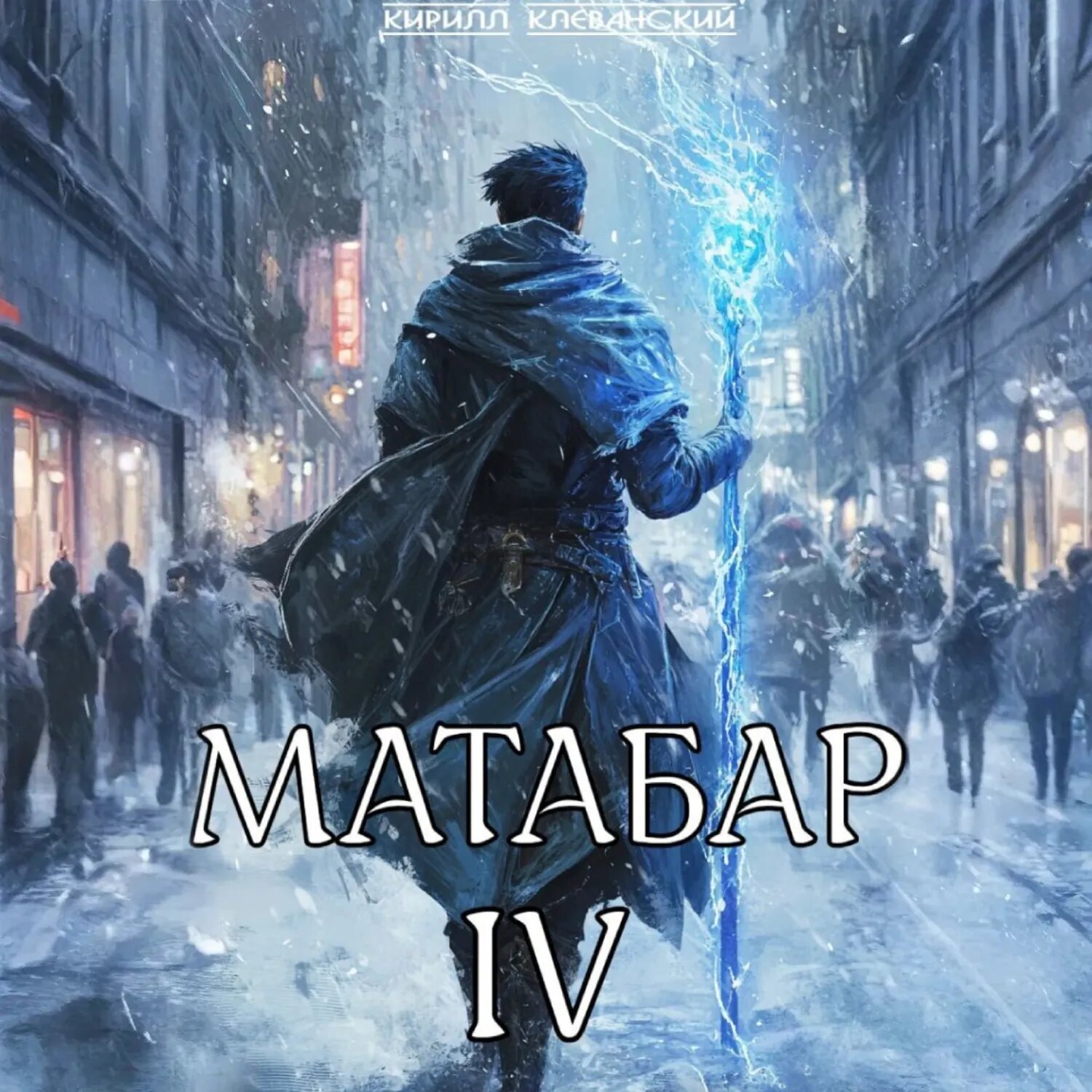 Матабар IV [Аудиокнига]