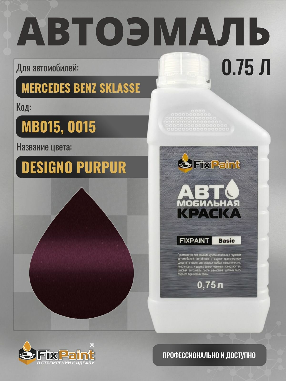 Краска для MERCEDES BENZ SKLASSE, код MB015, 0015, DESIGNO PURPUR, автомобильная эмаль базовая под лак FixPaint Basic в канистре, 0,75 л