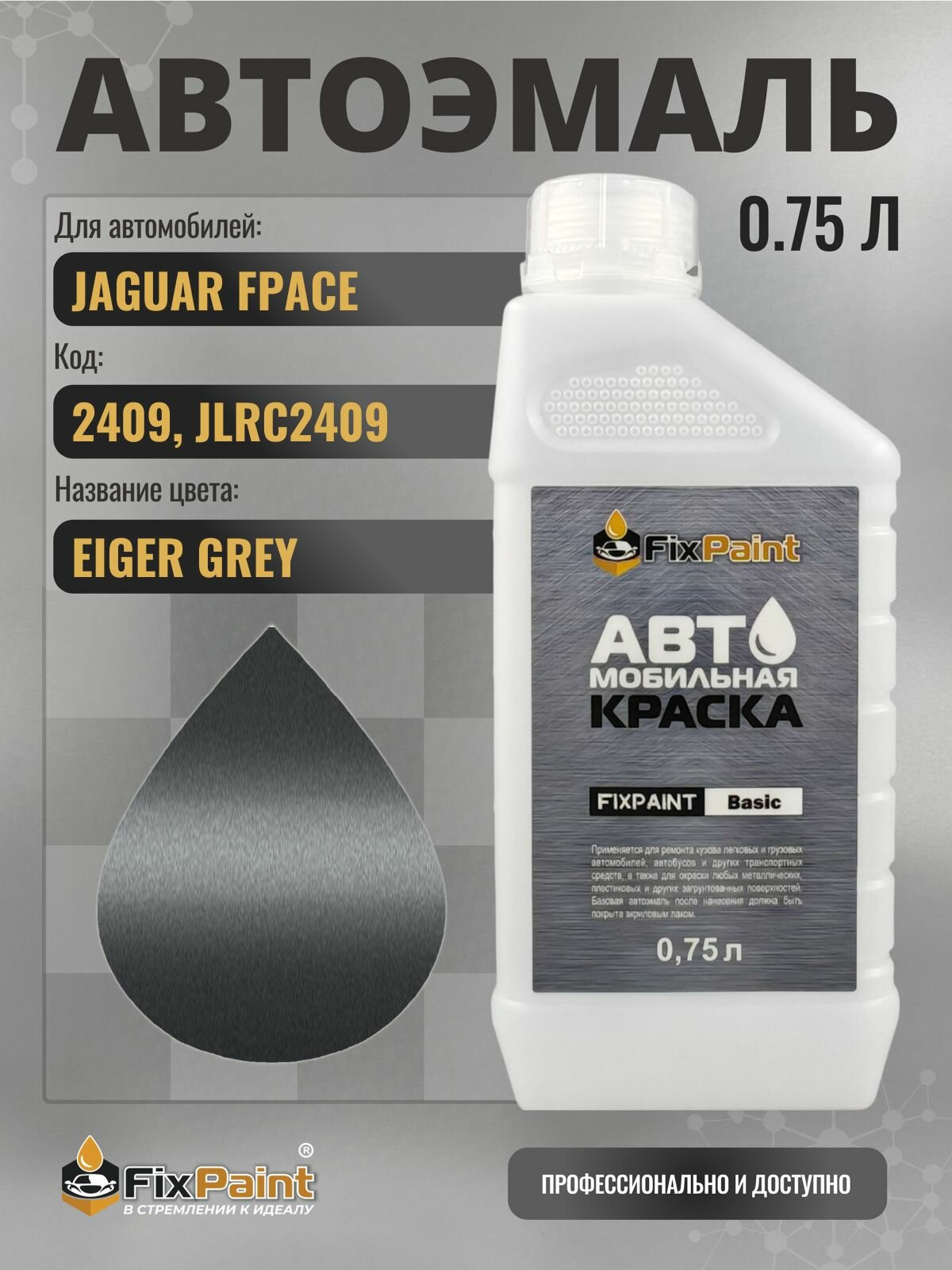 Краска для JAGUAR FPACE, код 2409, JLRC2409, EIGER GREY, автомобильная эмаль базовая под лак FixPaint Basic в канистре, 0,75 л