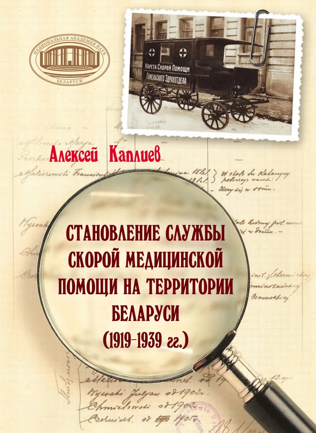 Становление службы скорой медицинской помощи на территории Беларуси (1919–1939 гг.) [Цифровая книга]