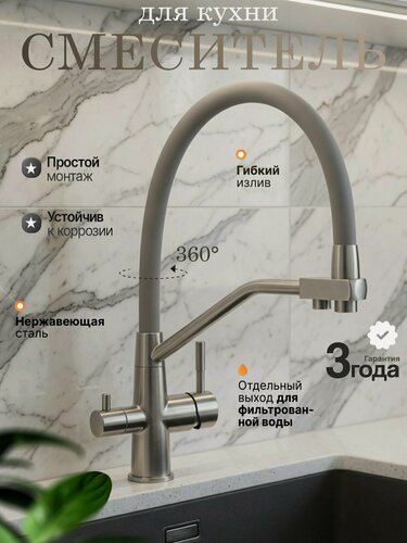 Изображение товара Смеситель для кухни с гибким серым изливом и фильтром для питьевой воды