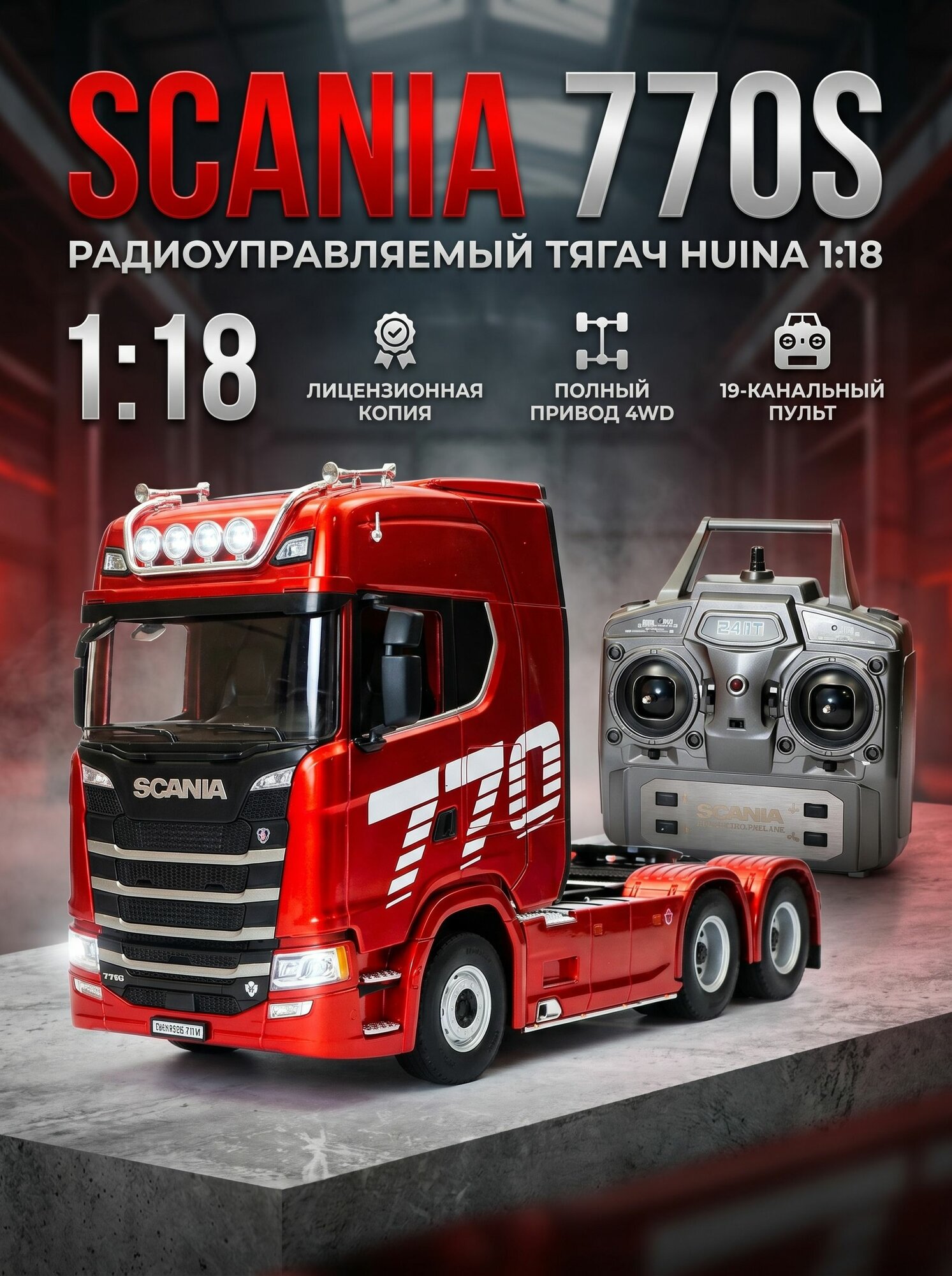 Scania770s Машинка с дистанционным управлением из легкого сплава полноприводная