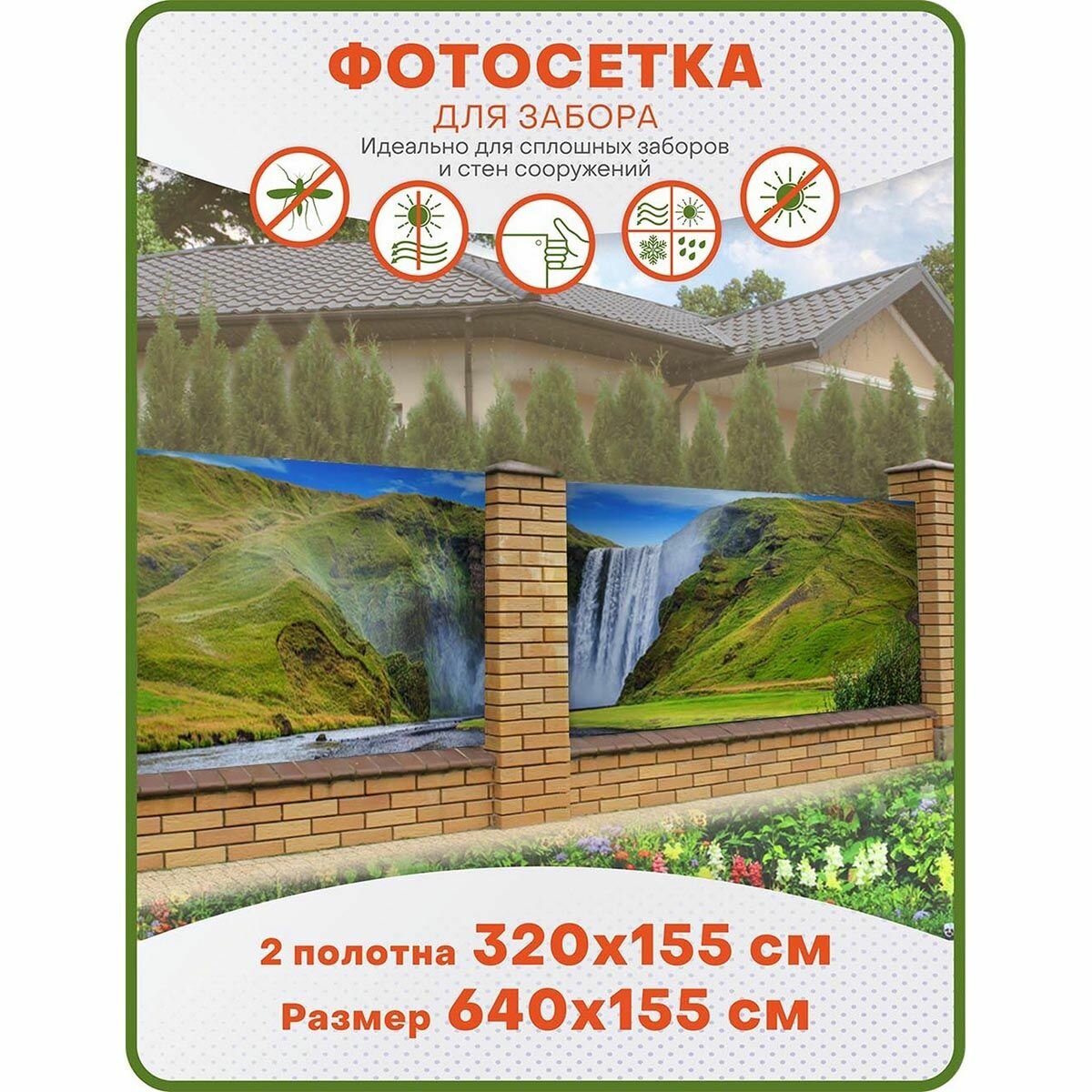 Фотосетка для забора и беседки, фотофасад для дачи и террасы, ФС084, панорама, комплект 6 метров из 2 полотен, 640х155 см