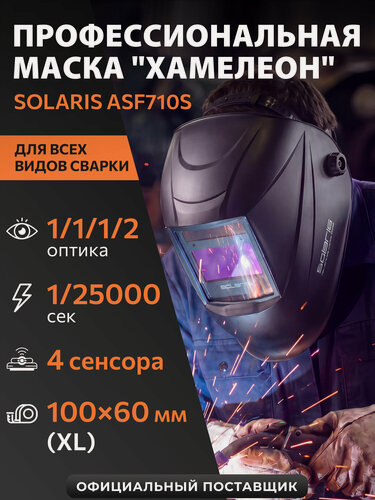 Изображение товара Маска сварочная хамелеон SOLARIS ASF710S (SL5717-1) с автоматическим затемнением