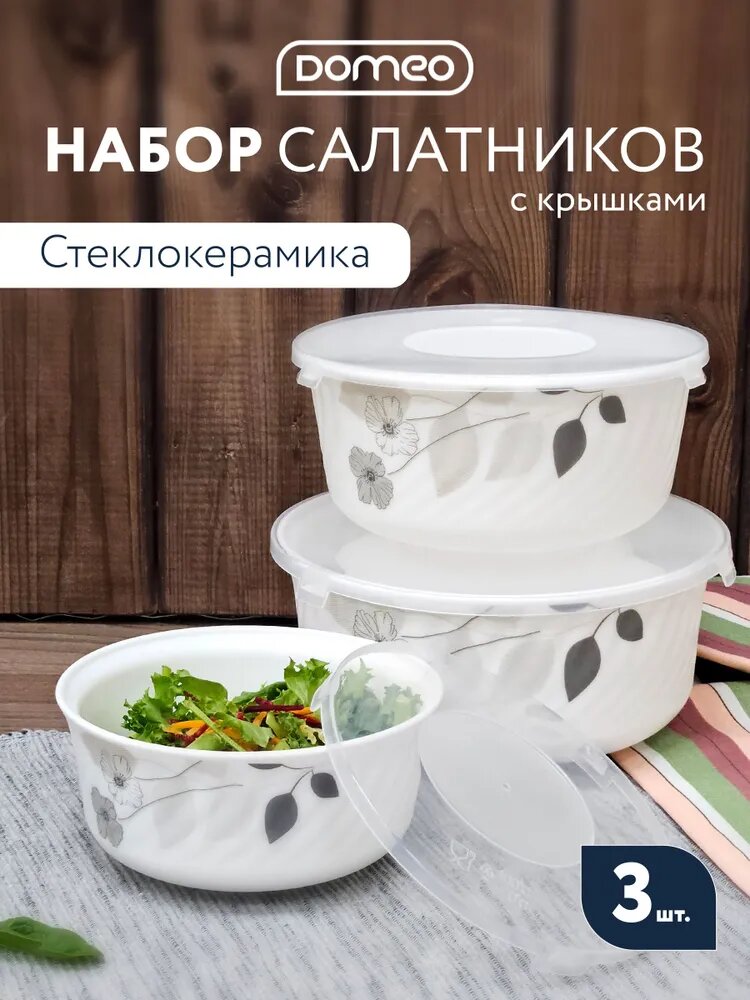 Набор салатников с крышками Domeo из стеклокерамики 3 шт, контейнер для хранения еды и приготовления
