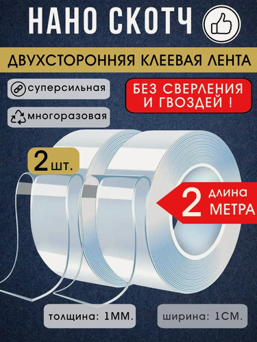 Изображение товара Нано скотч LETTBRIN, акриловый, прозрачный, двусторонний, 2 метр 2 штуки