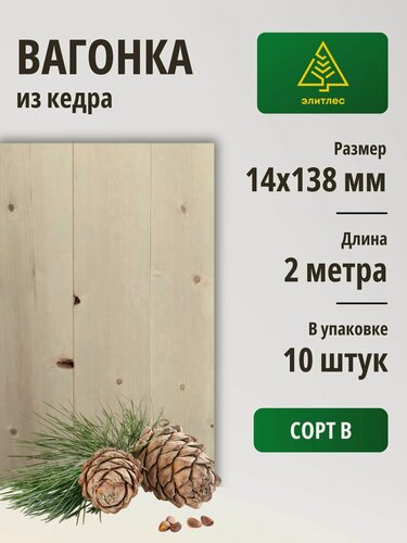 Изображение товара Вагонка "Штиль", кедр 14х138х2000, упаковка 10 шт, Сорт В (п)