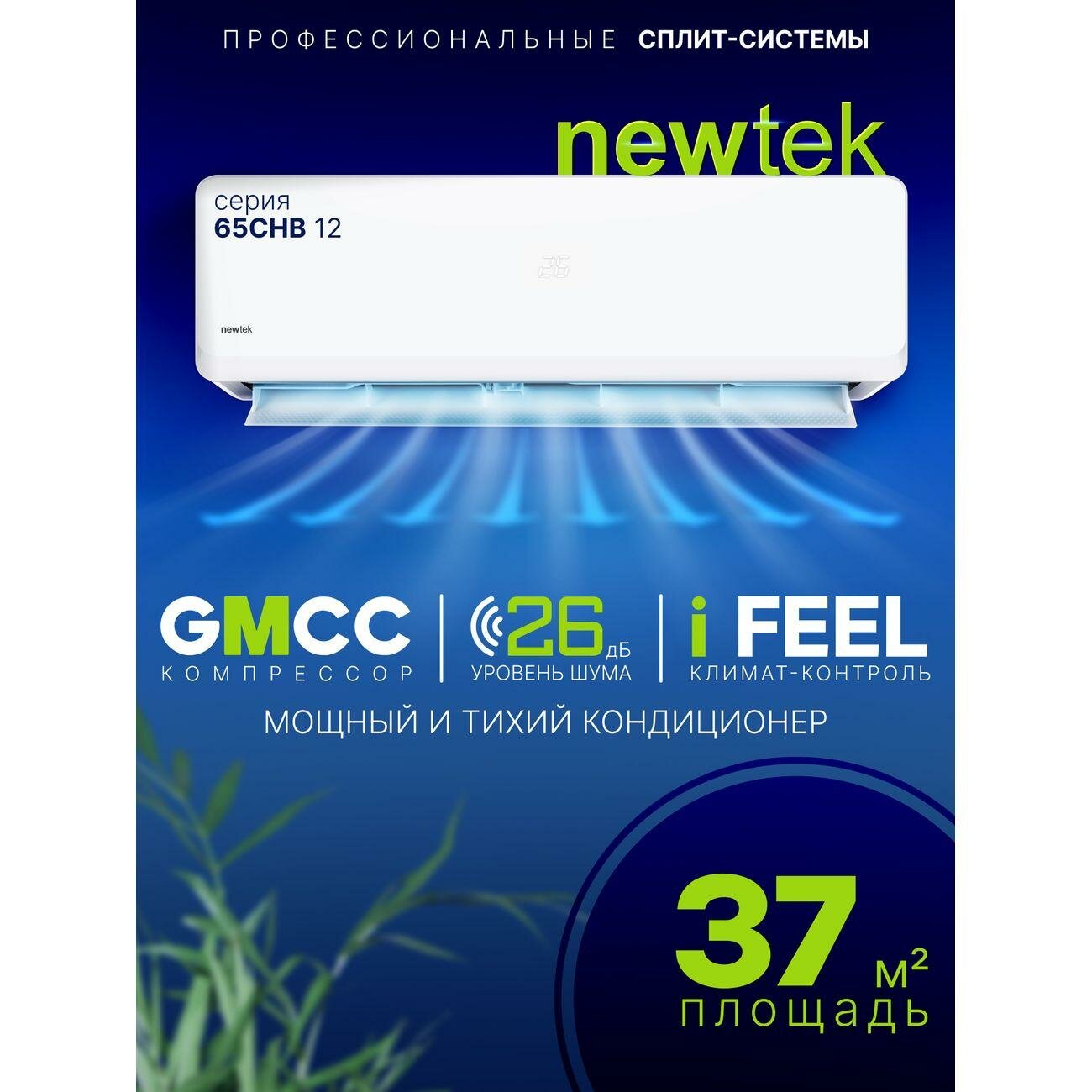 Сплит-система Newtek NT-65CHB12 (out)